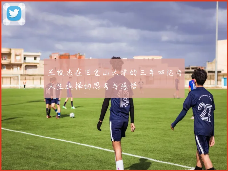 王俊杰在旧金山大学的三年回忆与人生选择的思考与感悟