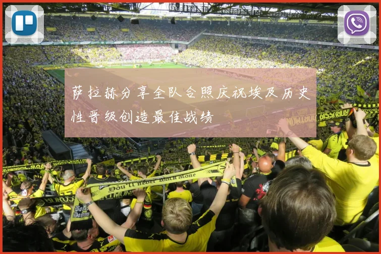 萨拉赫分享全队合照庆祝埃及历史性晋级创造最佳战绩