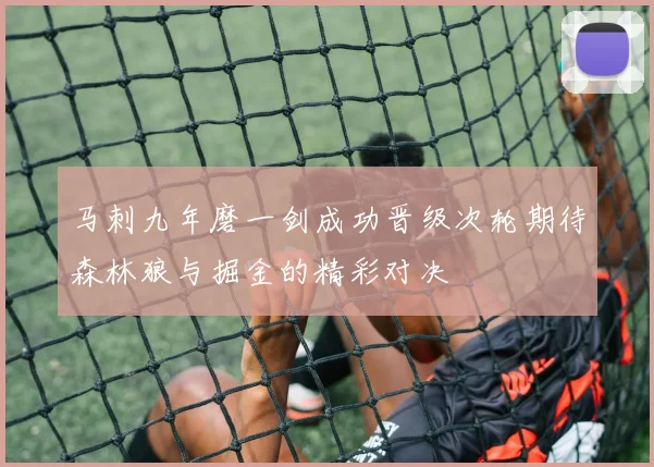 马刺九年磨一剑成功晋级次轮期待森林狼与掘金的精彩对决