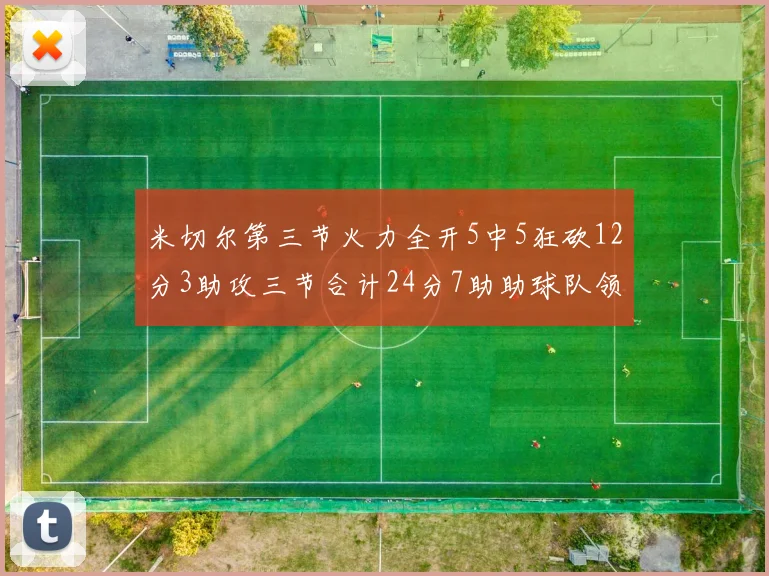 米切尔第三节火力全开5中5狂砍12分3助攻三节合计24分7助助球队领先