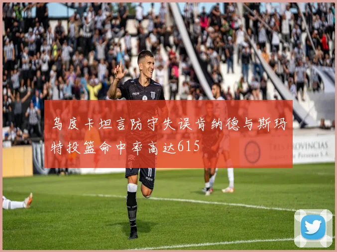 乌度卡坦言防守失误肯纳德与斯玛特投篮命中率高达615