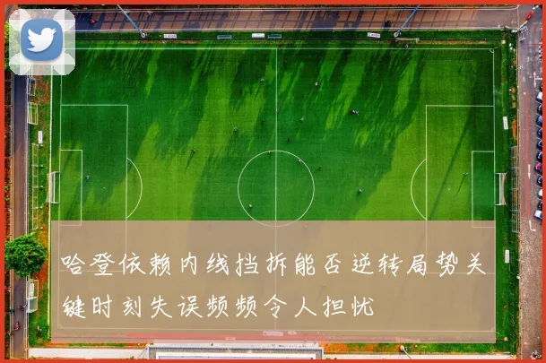哈登依赖内线挡拆能否逆转局势关键时刻失误频频令人担忧