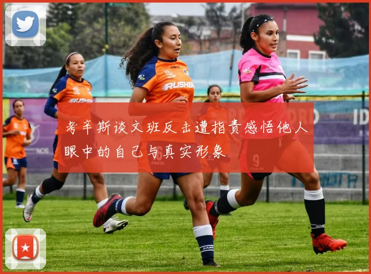 考辛斯谈文班反击遭指责感悟他人眼中的自己与真实形象