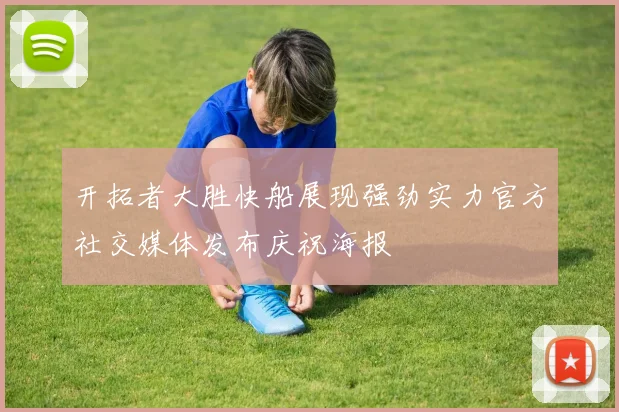 开拓者大胜快船展现强劲实力官方社交媒体发布庆祝海报