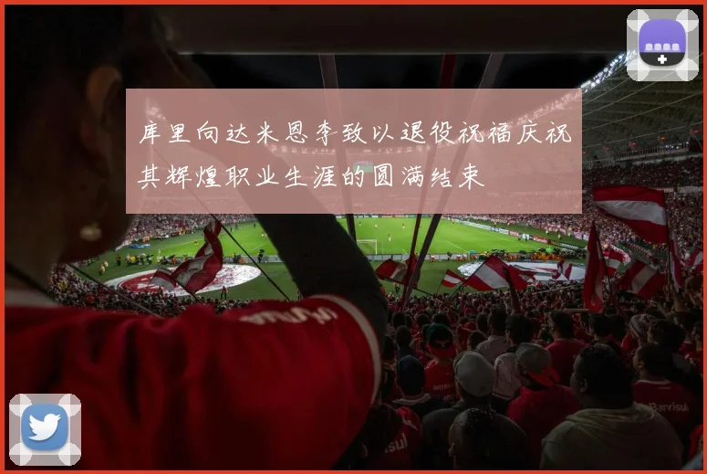 库里向达米恩李致以退役祝福庆祝其辉煌职业生涯的圆满结束