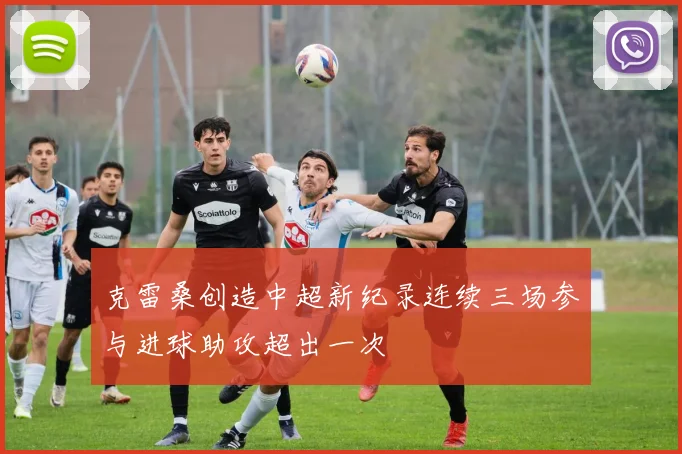 克雷桑创造中超新纪录连续三场参与进球助攻超出一次