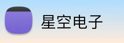 星空电子 Logo